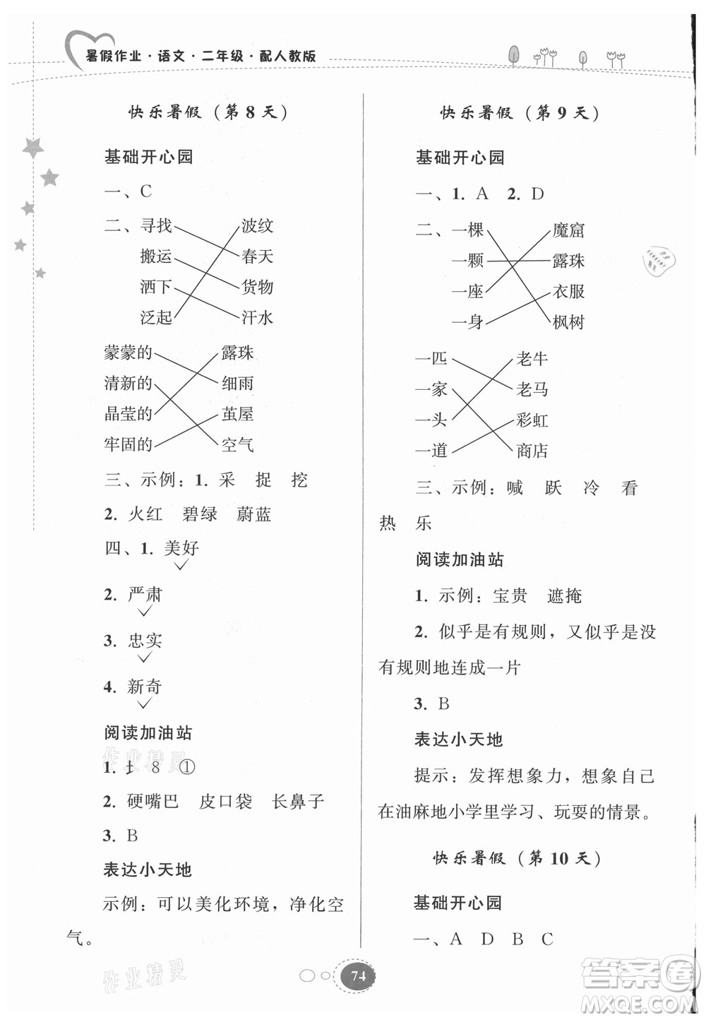 貴州人民出版社2021暑假作業(yè)二年級(jí)語(yǔ)文人教版答案