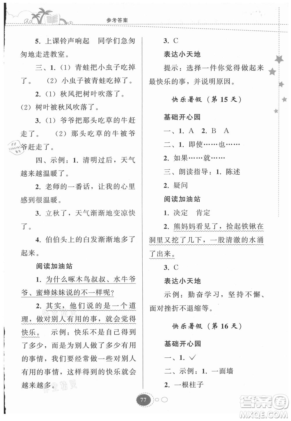 貴州人民出版社2021暑假作業(yè)二年級(jí)語(yǔ)文人教版答案