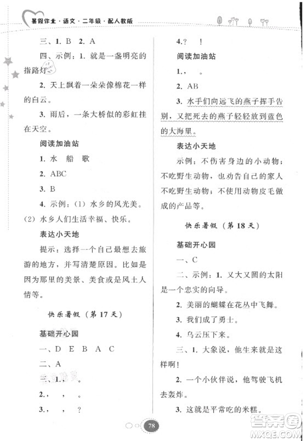 貴州人民出版社2021暑假作業(yè)二年級(jí)語(yǔ)文人教版答案