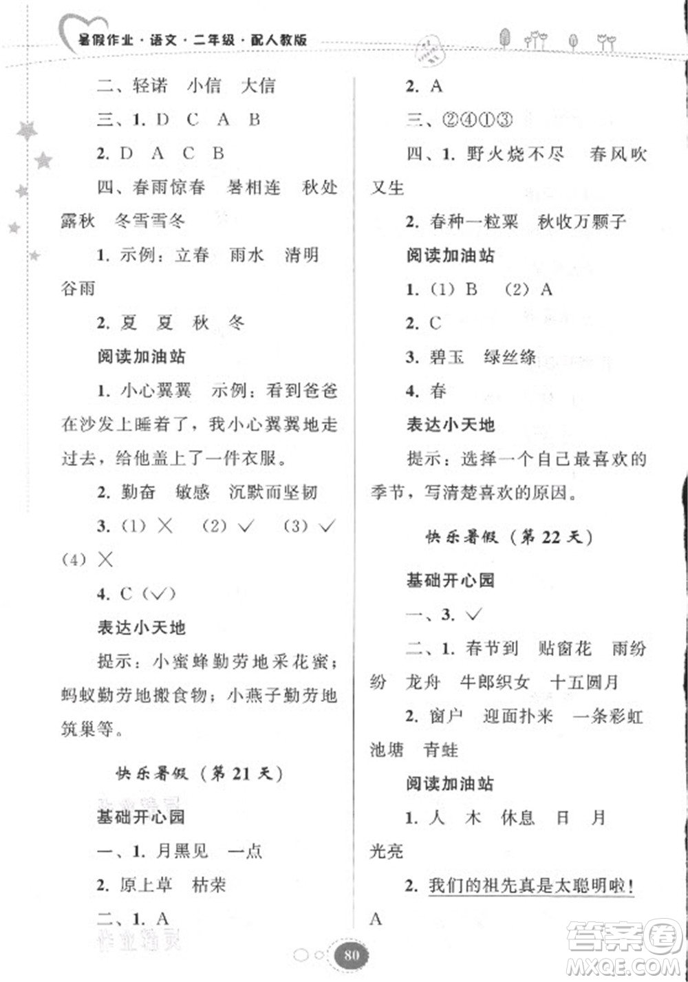 貴州人民出版社2021暑假作業(yè)二年級(jí)語(yǔ)文人教版答案