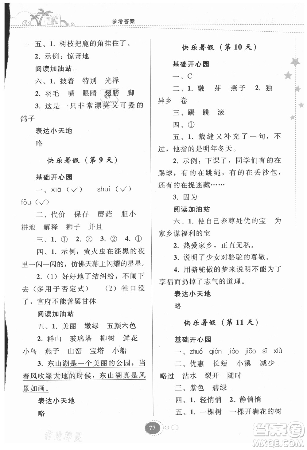 貴州人民出版社2021暑假作業(yè)三年級(jí)語(yǔ)文人教版答案