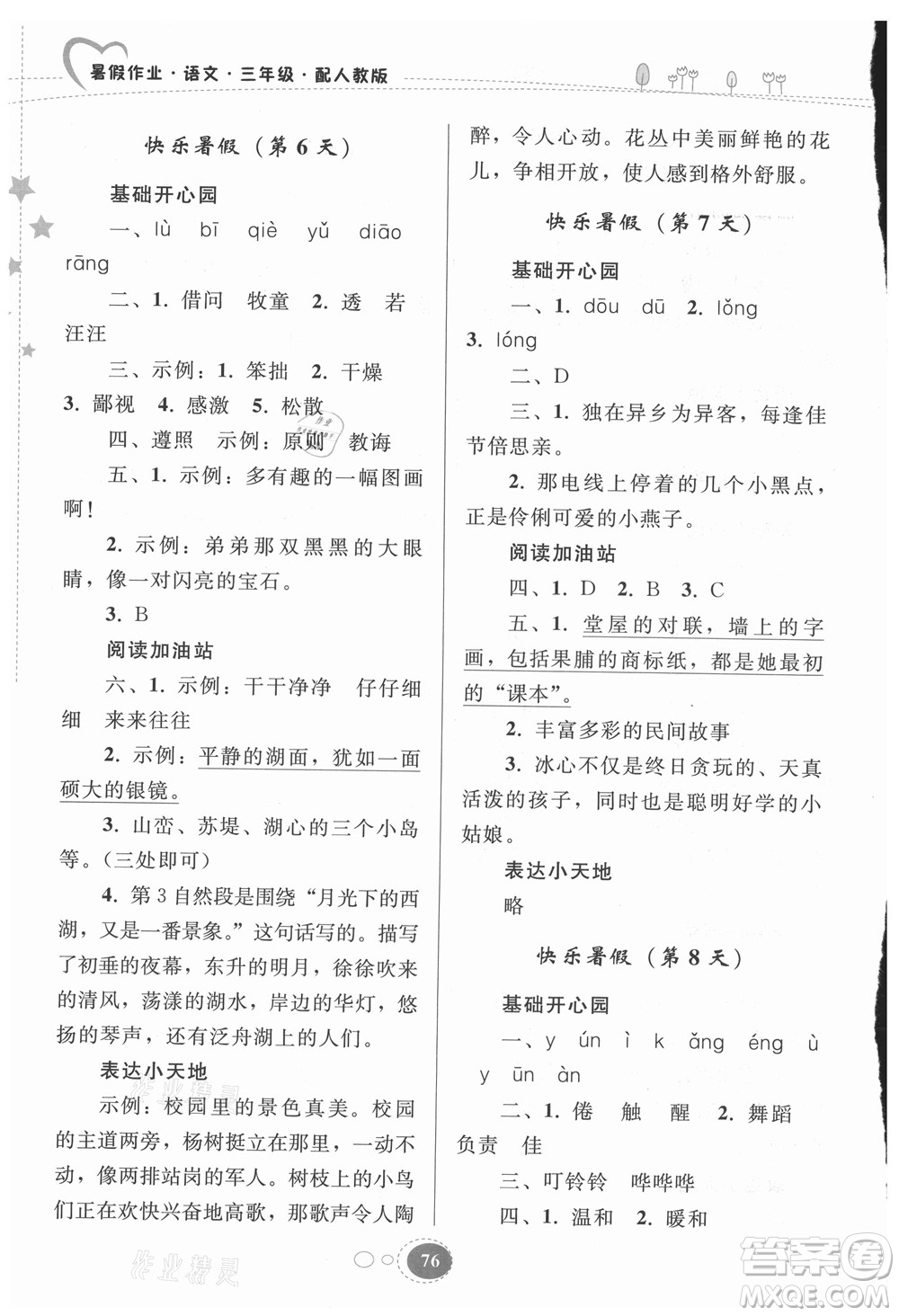 貴州人民出版社2021暑假作業(yè)三年級(jí)語(yǔ)文人教版答案