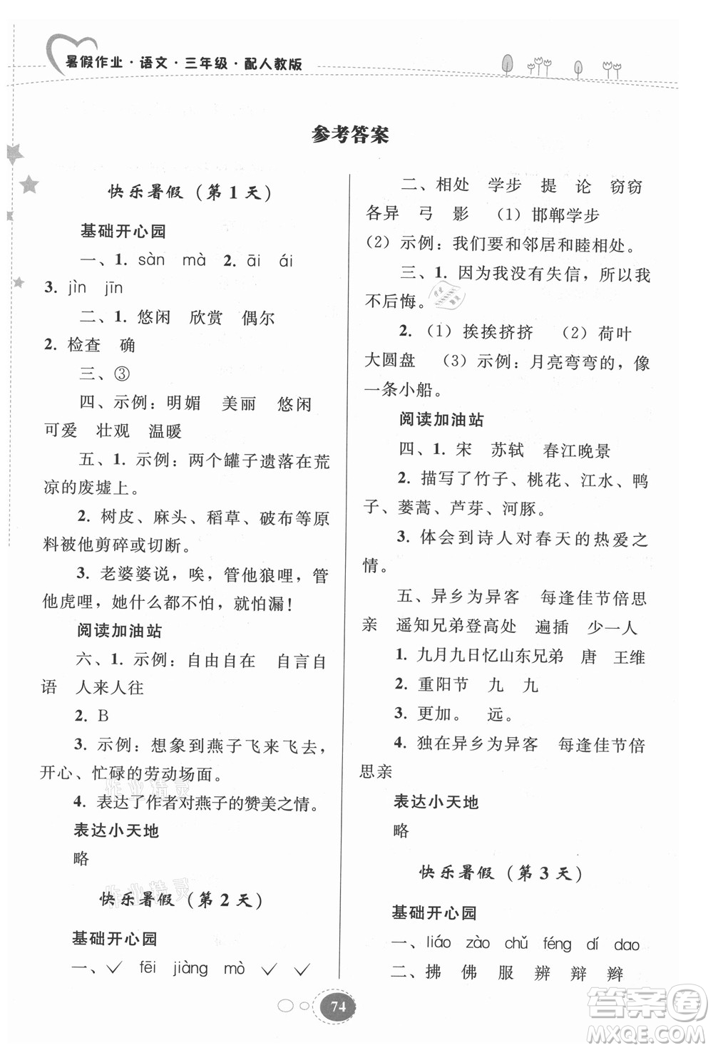 貴州人民出版社2021暑假作業(yè)三年級(jí)語(yǔ)文人教版答案