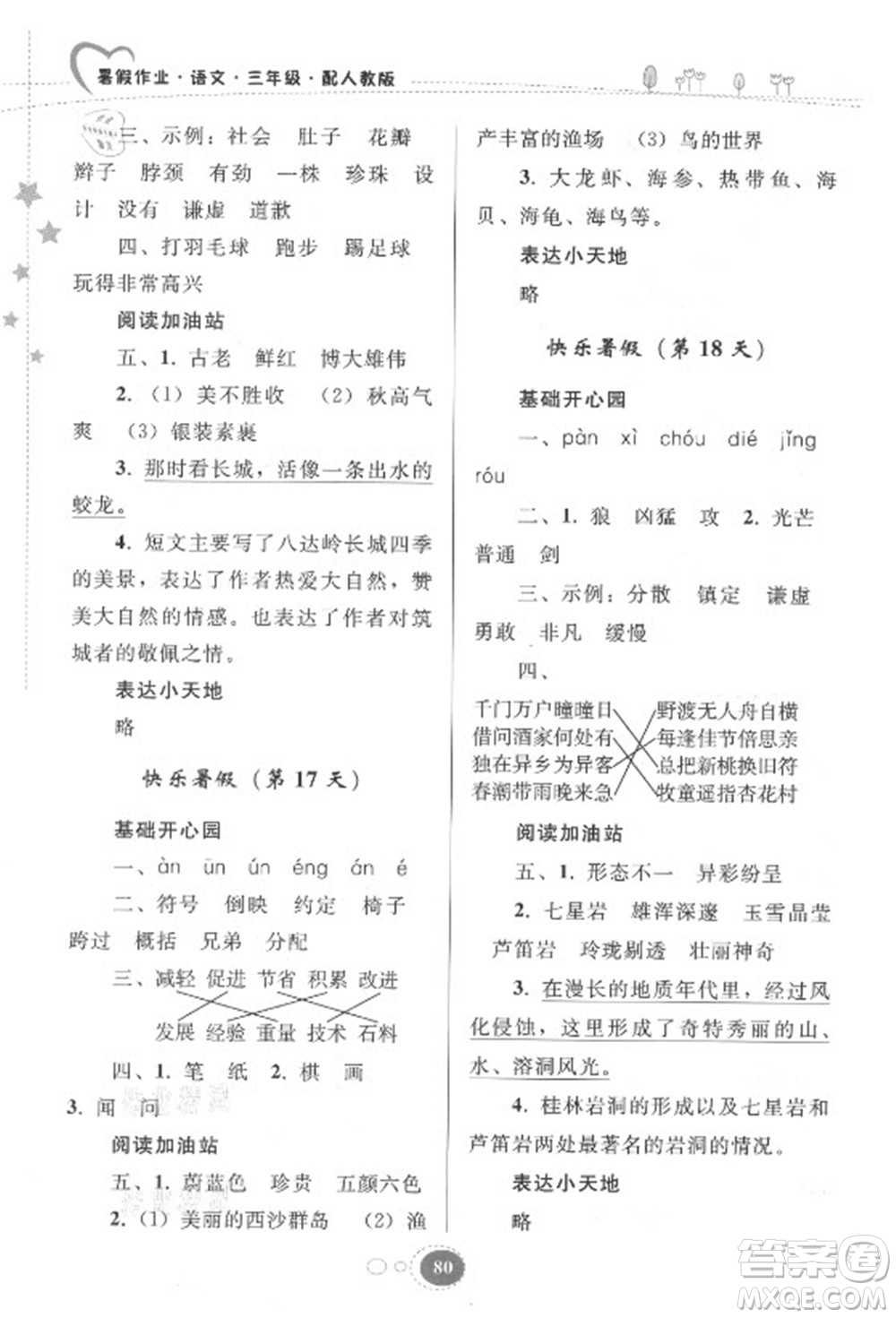 貴州人民出版社2021暑假作業(yè)三年級(jí)語(yǔ)文人教版答案