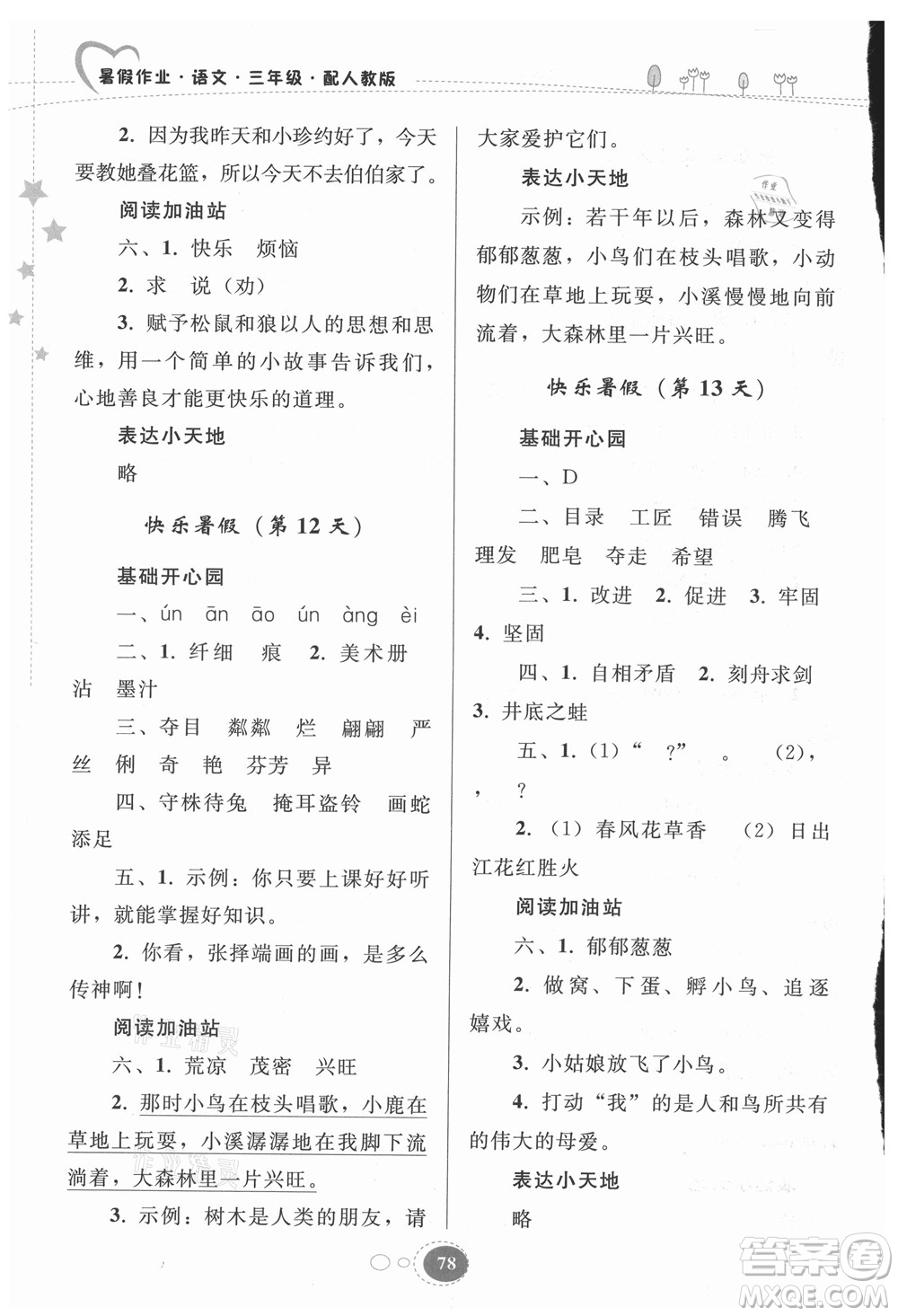 貴州人民出版社2021暑假作業(yè)三年級(jí)語(yǔ)文人教版答案