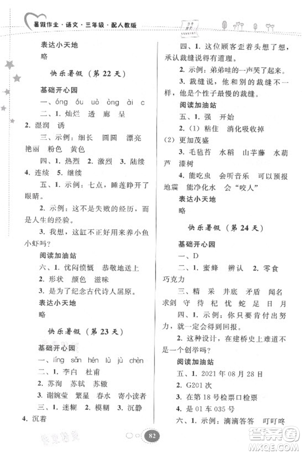 貴州人民出版社2021暑假作業(yè)三年級(jí)語(yǔ)文人教版答案