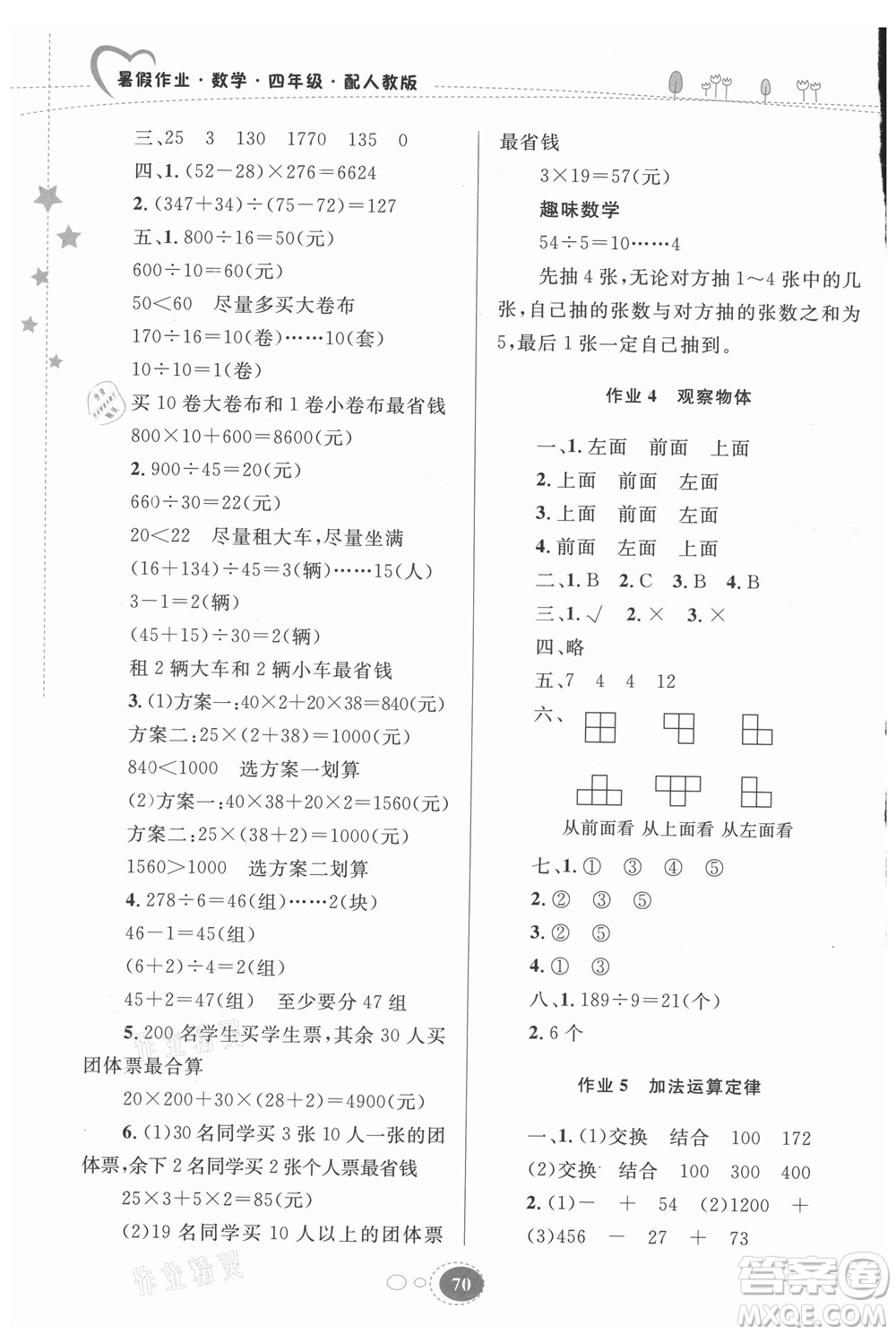 貴州人民出版社2021暑假作業(yè)四年級(jí)數(shù)學(xué)人教版答案