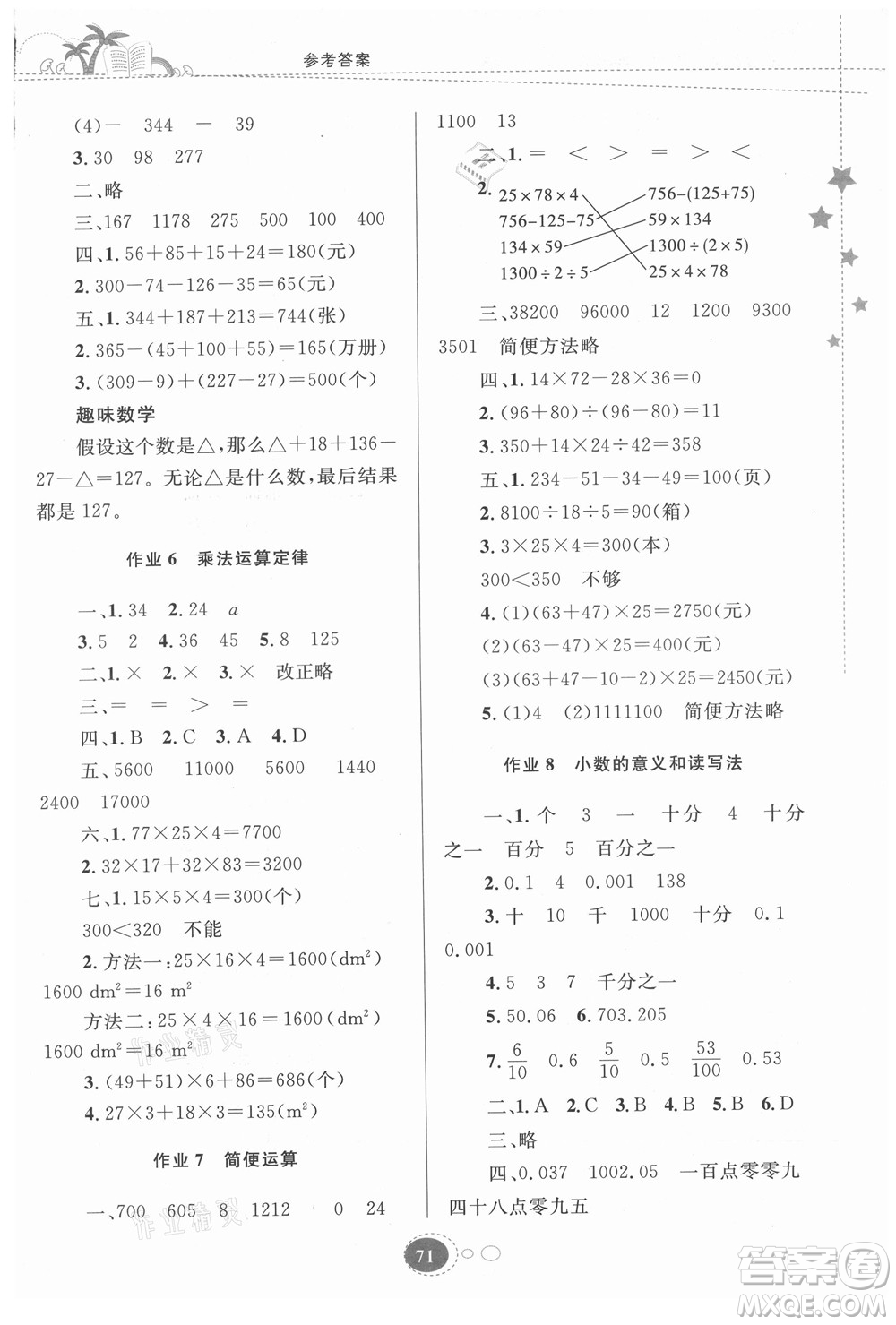 貴州人民出版社2021暑假作業(yè)四年級(jí)數(shù)學(xué)人教版答案