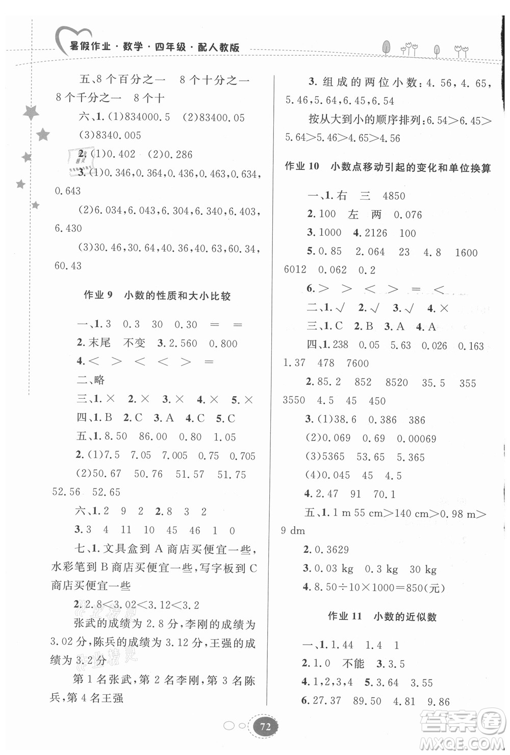 貴州人民出版社2021暑假作業(yè)四年級(jí)數(shù)學(xué)人教版答案