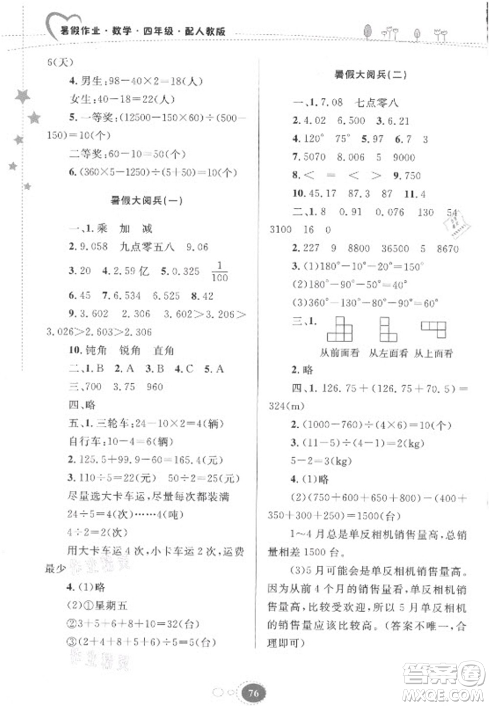 貴州人民出版社2021暑假作業(yè)四年級(jí)數(shù)學(xué)人教版答案