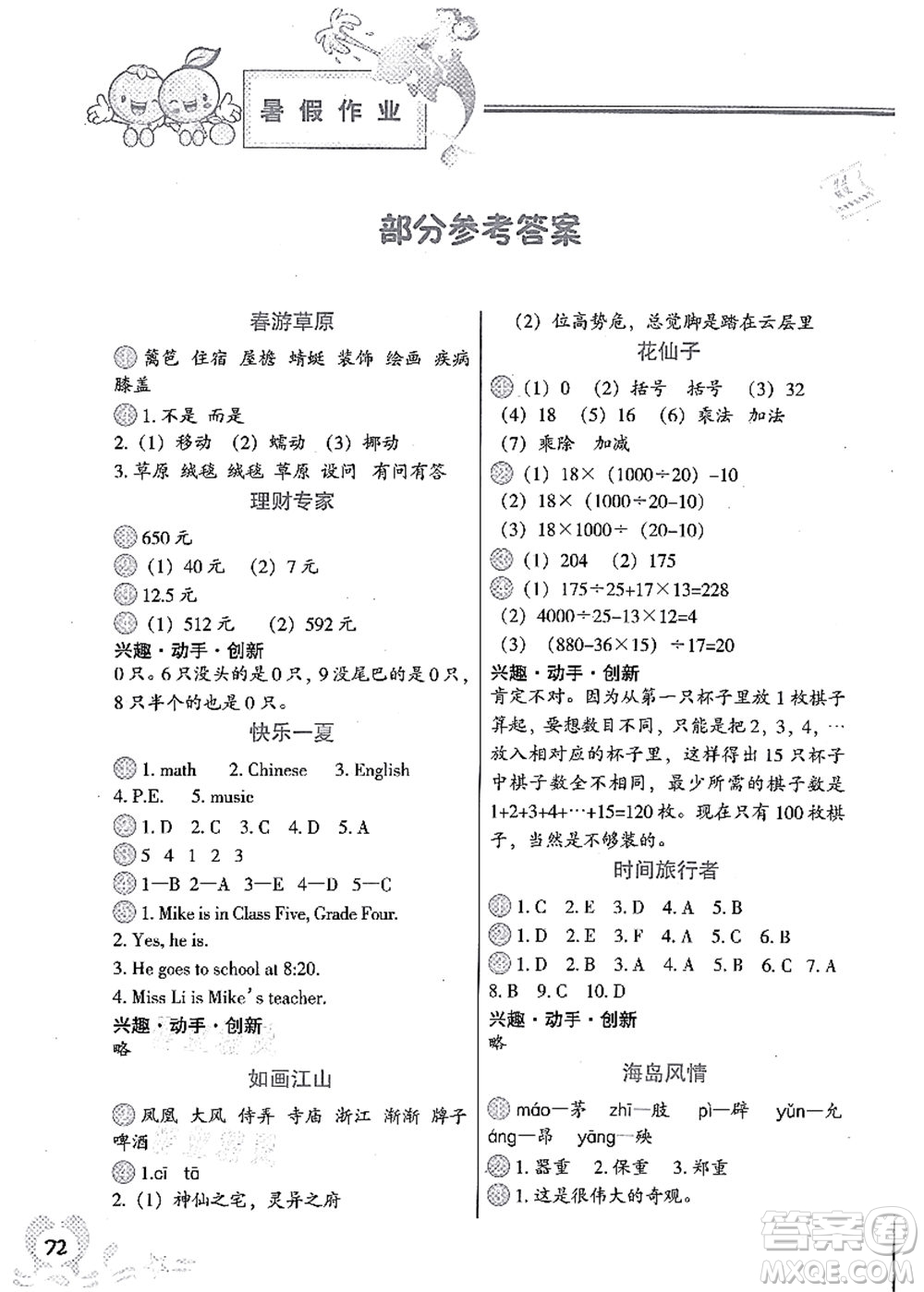 中國(guó)地圖出版社2021暑假作業(yè)四年級(jí)答案