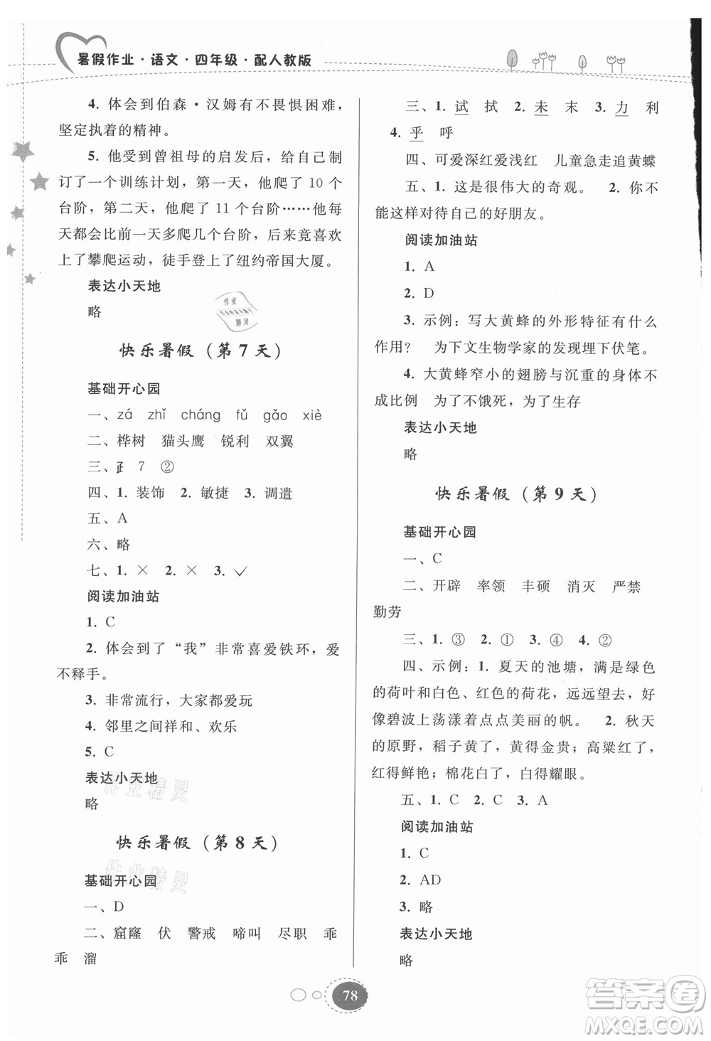 貴州人民出版社2021暑假作業(yè)四年級(jí)語(yǔ)文人教版答案