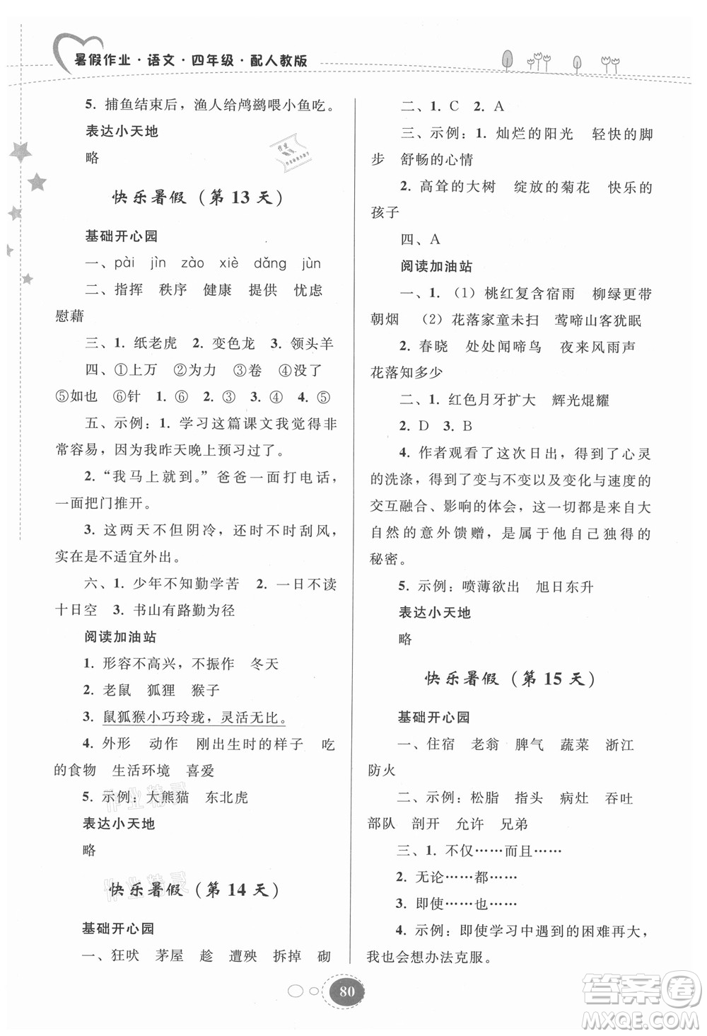 貴州人民出版社2021暑假作業(yè)四年級(jí)語(yǔ)文人教版答案