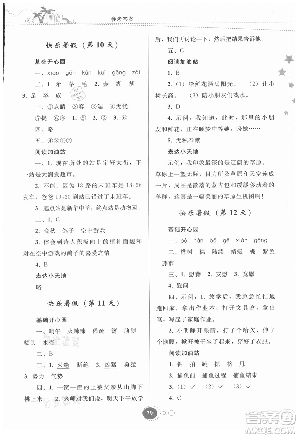 貴州人民出版社2021暑假作業(yè)四年級(jí)語(yǔ)文人教版答案