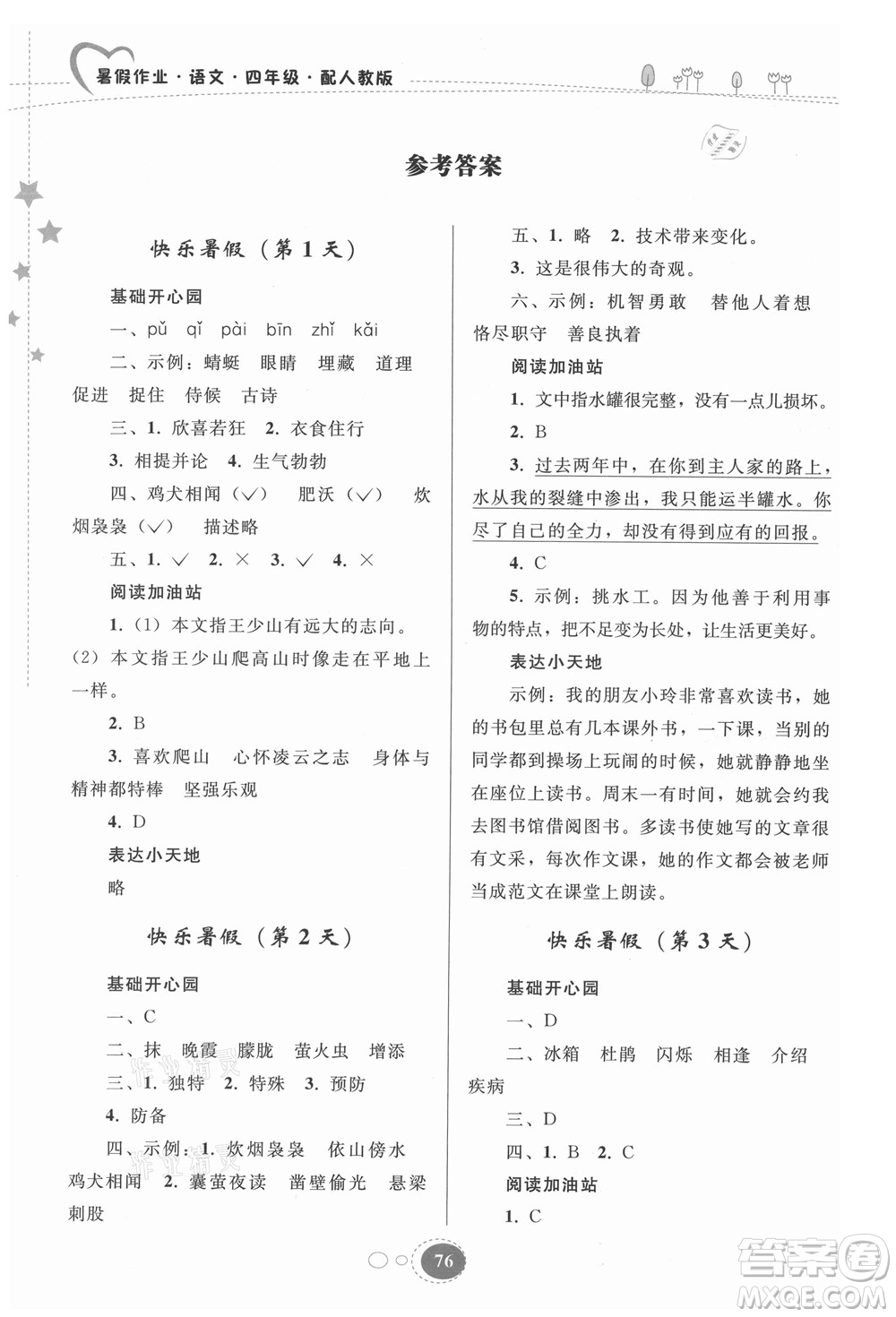 貴州人民出版社2021暑假作業(yè)四年級(jí)語(yǔ)文人教版答案