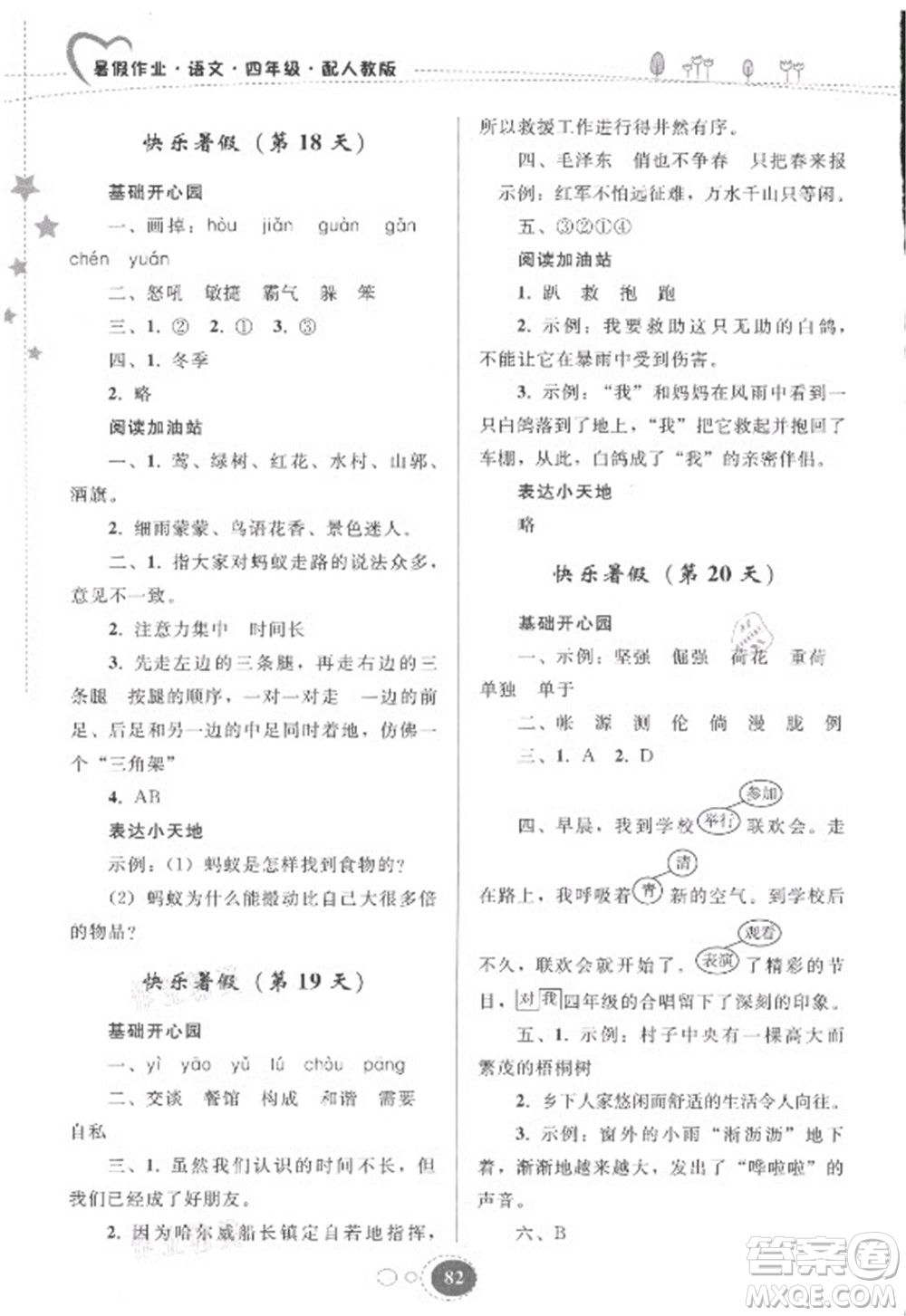 貴州人民出版社2021暑假作業(yè)四年級(jí)語(yǔ)文人教版答案