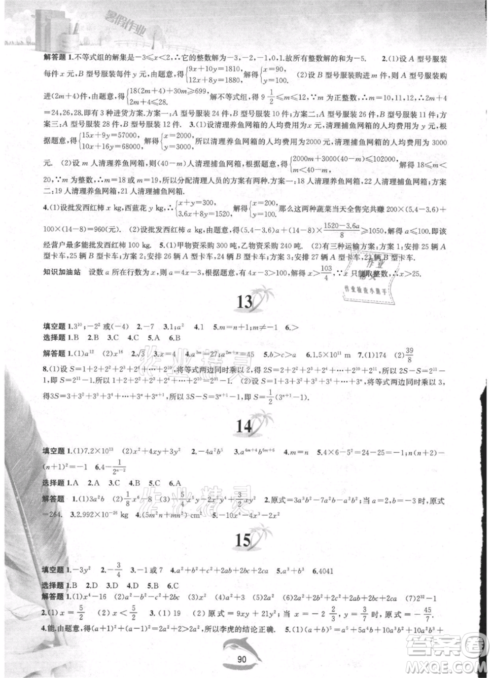 黃山書社2021暑假作業(yè)七年級(jí)數(shù)學(xué)滬科版參考答案