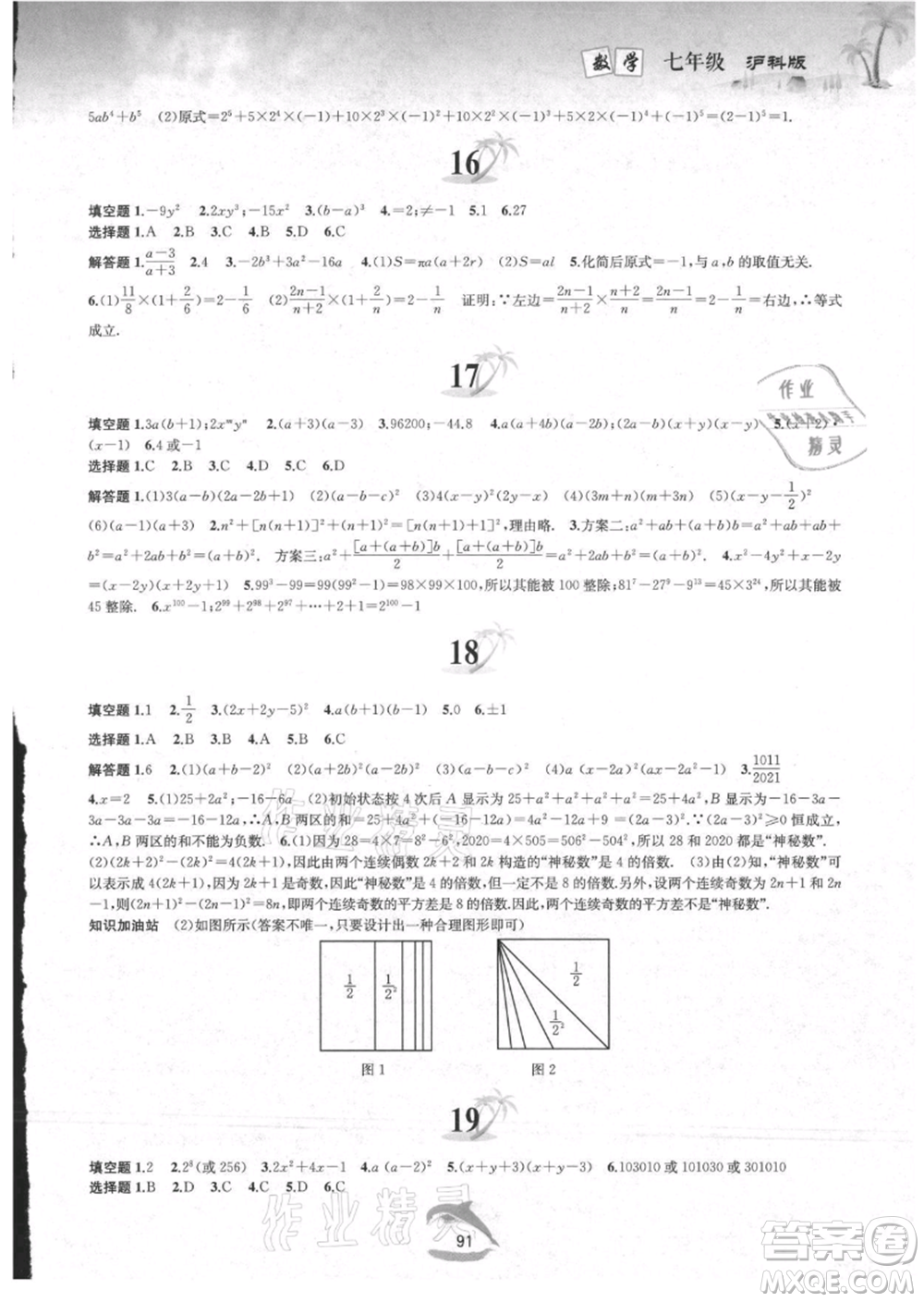 黃山書社2021暑假作業(yè)七年級(jí)數(shù)學(xué)滬科版參考答案