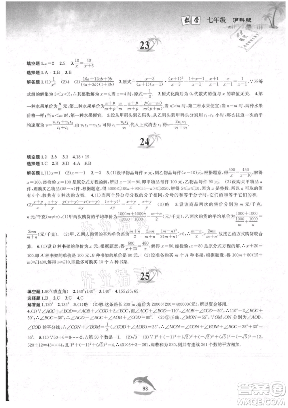 黃山書社2021暑假作業(yè)七年級(jí)數(shù)學(xué)滬科版參考答案