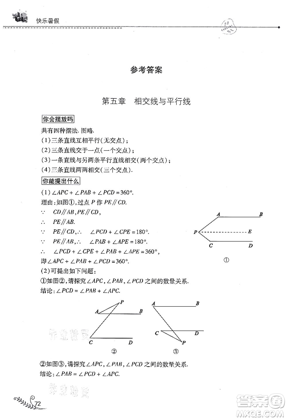 山西教育出版社2021快樂暑假七年級數(shù)學(xué)人教版答案