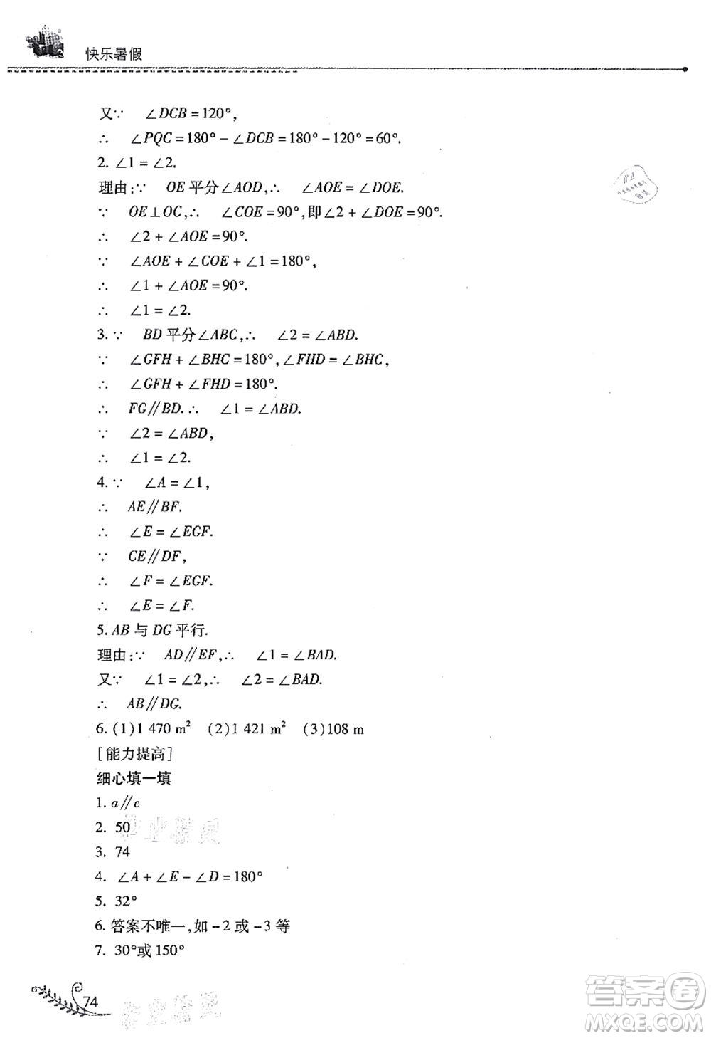 山西教育出版社2021快樂暑假七年級數(shù)學(xué)人教版答案