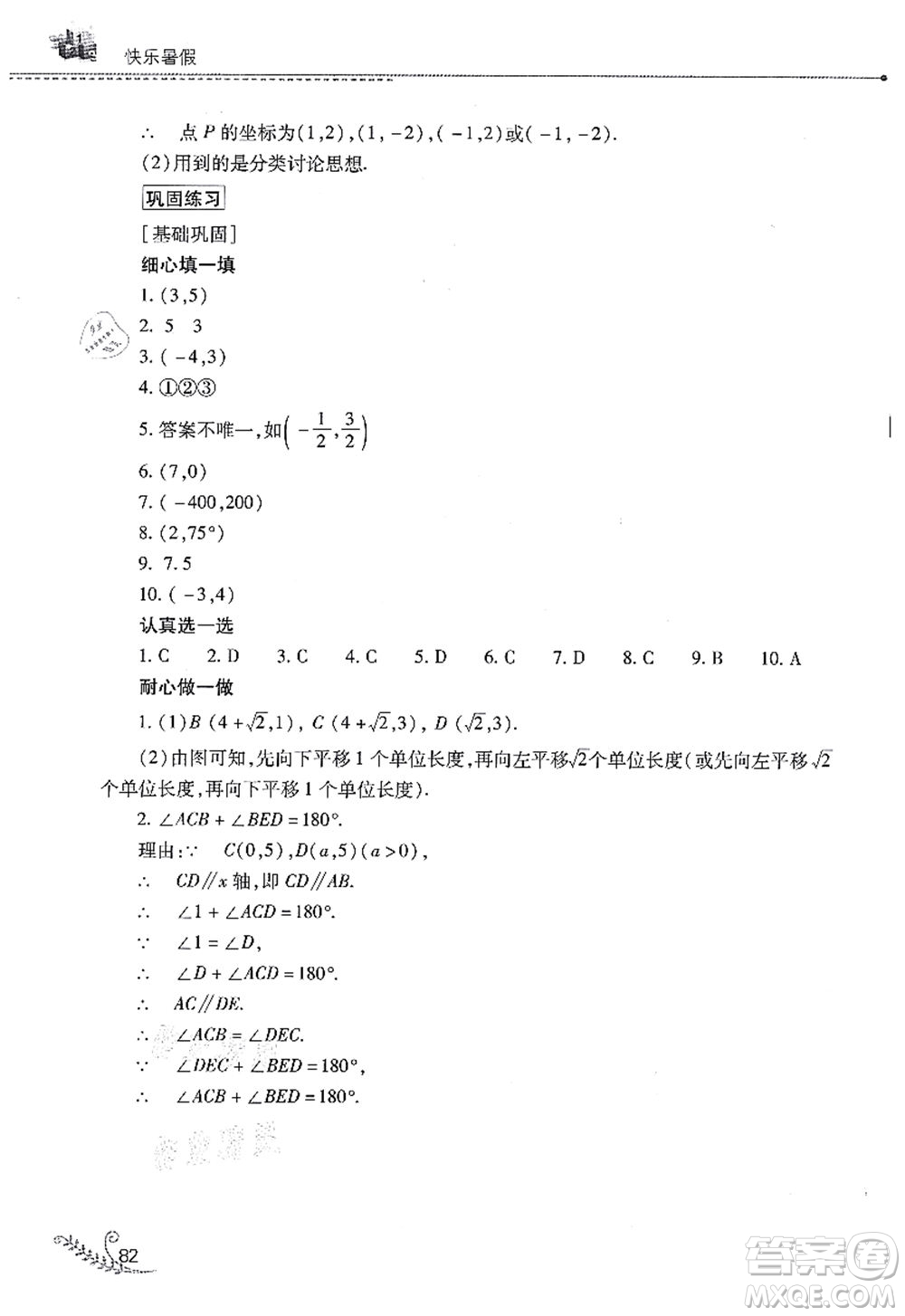 山西教育出版社2021快樂暑假七年級數(shù)學(xué)人教版答案