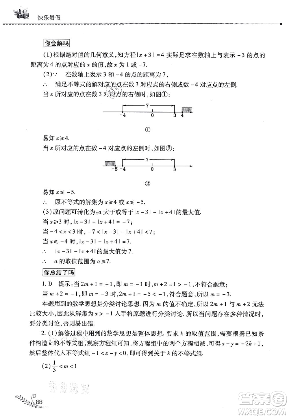 山西教育出版社2021快樂暑假七年級數(shù)學(xué)人教版答案