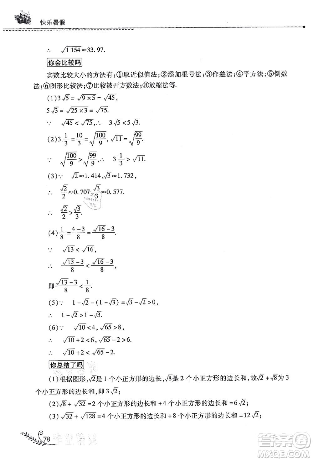 山西教育出版社2021快樂暑假七年級數(shù)學(xué)華東師大版答案