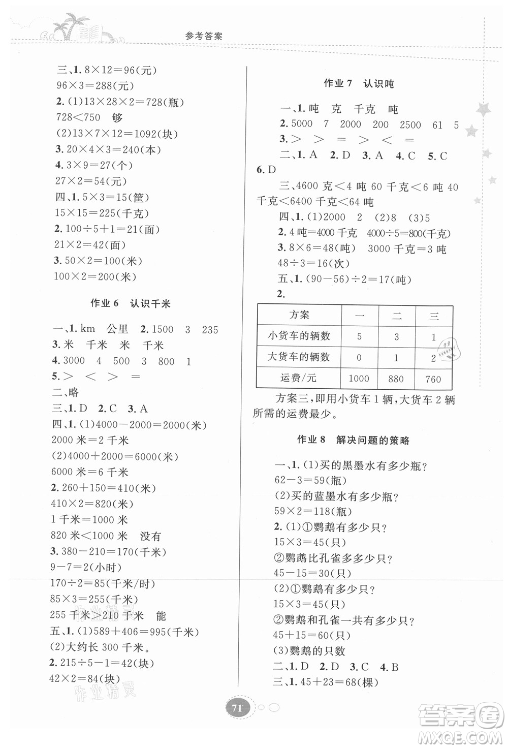 貴州人民出版社2021暑假作業(yè)三年級數(shù)學(xué)蘇教版答案