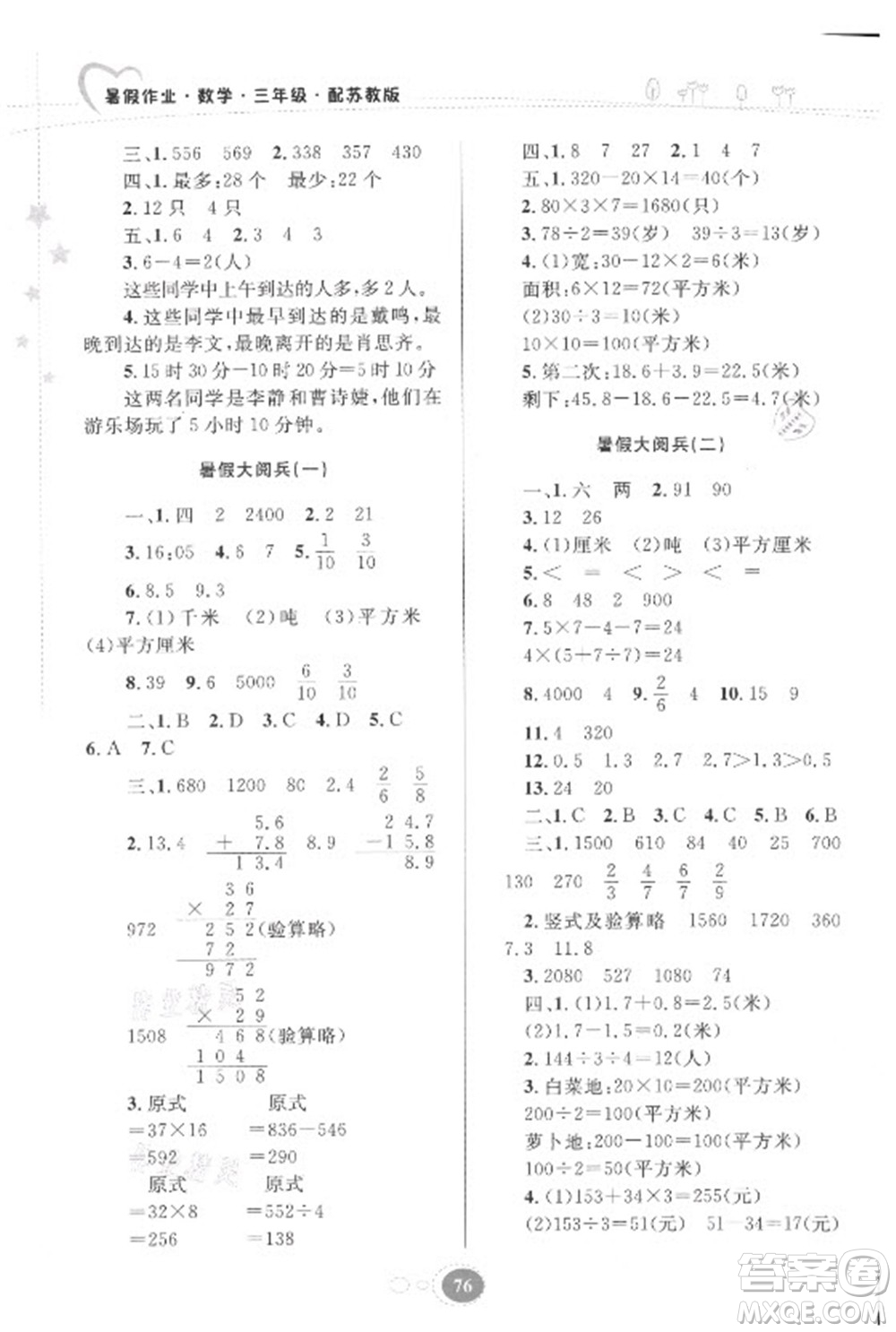 貴州人民出版社2021暑假作業(yè)三年級數(shù)學(xué)蘇教版答案