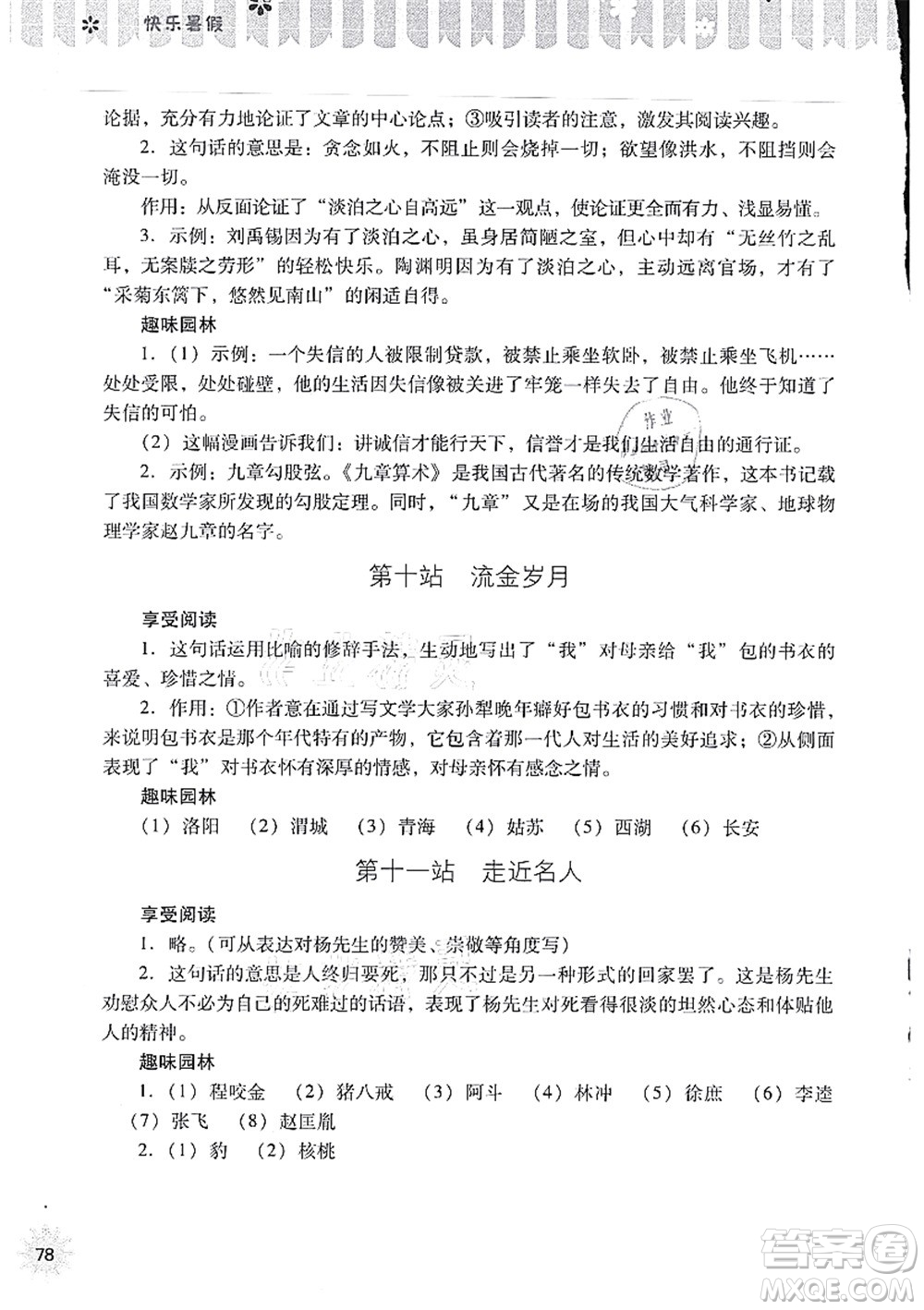 山西教育出版社2021快樂暑假八年級語文人教版答案