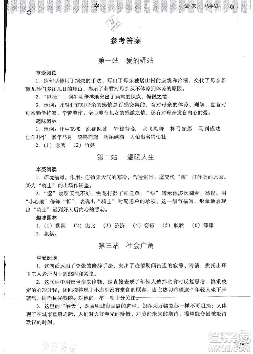 山西教育出版社2021快樂暑假八年級語文人教版答案