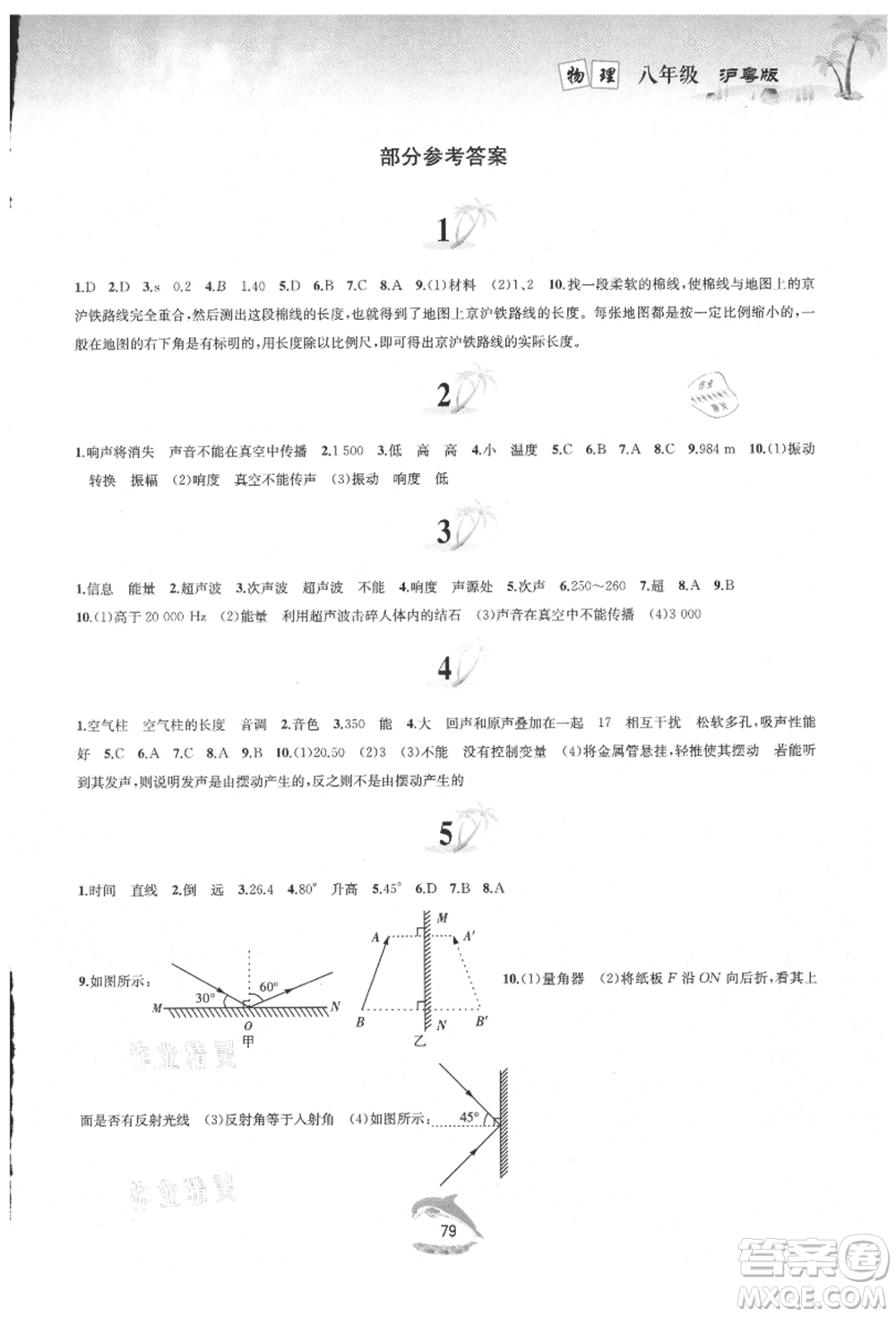 黃山書社2021暑假作業(yè)八年級物理滬粵版參考答案