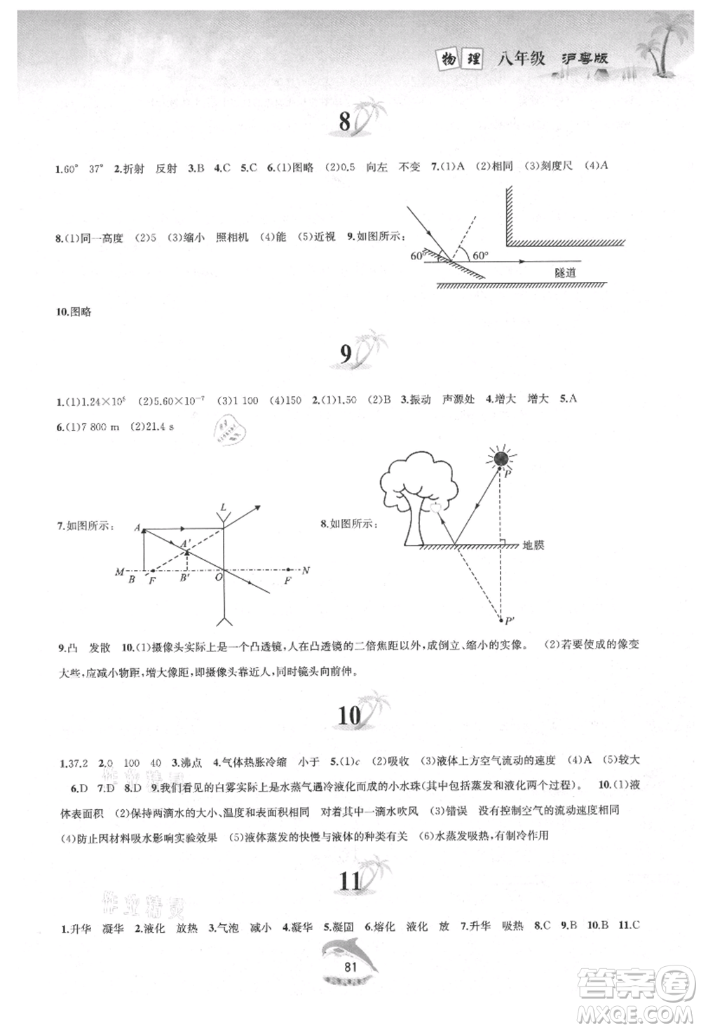 黃山書社2021暑假作業(yè)八年級物理滬粵版參考答案