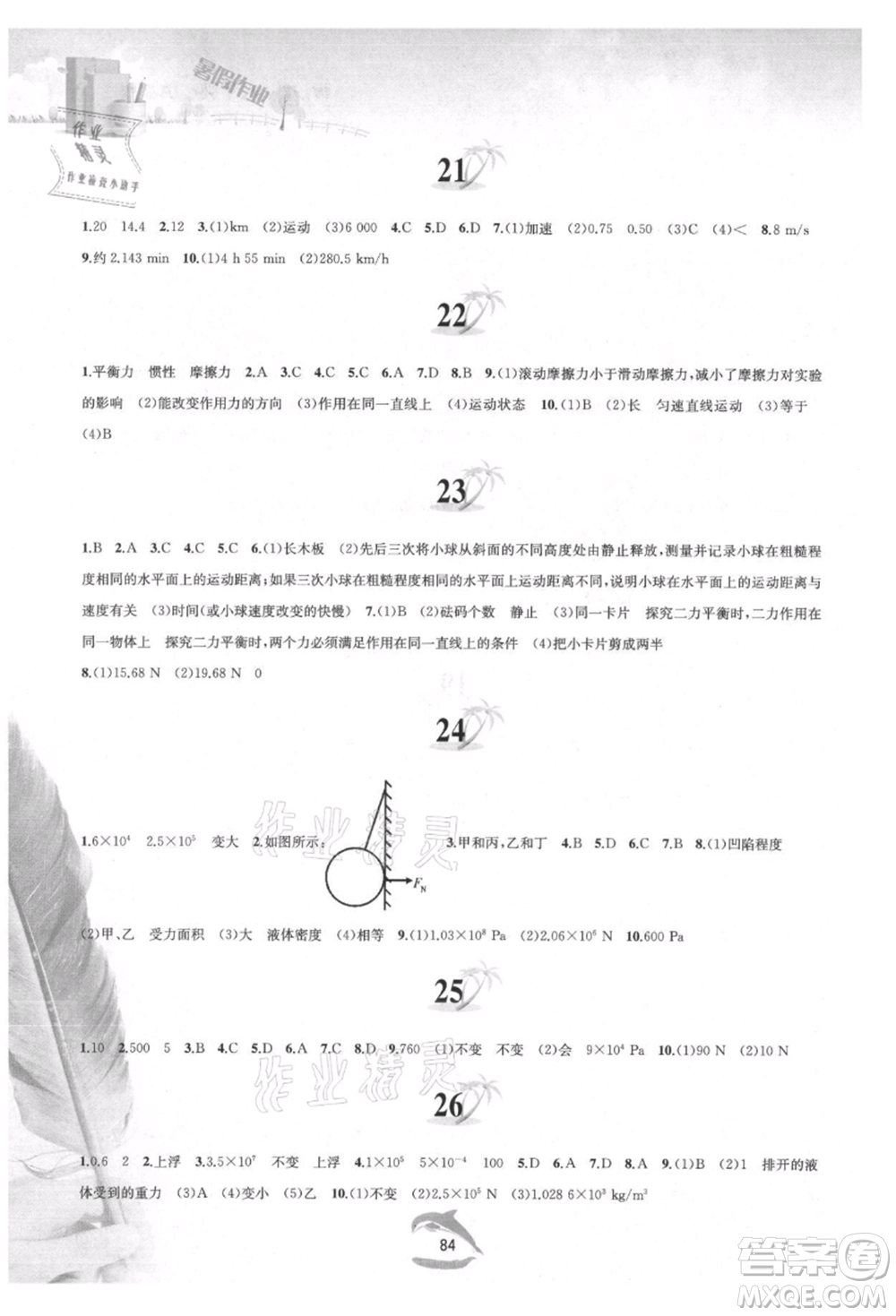 黃山書社2021暑假作業(yè)八年級物理滬粵版參考答案