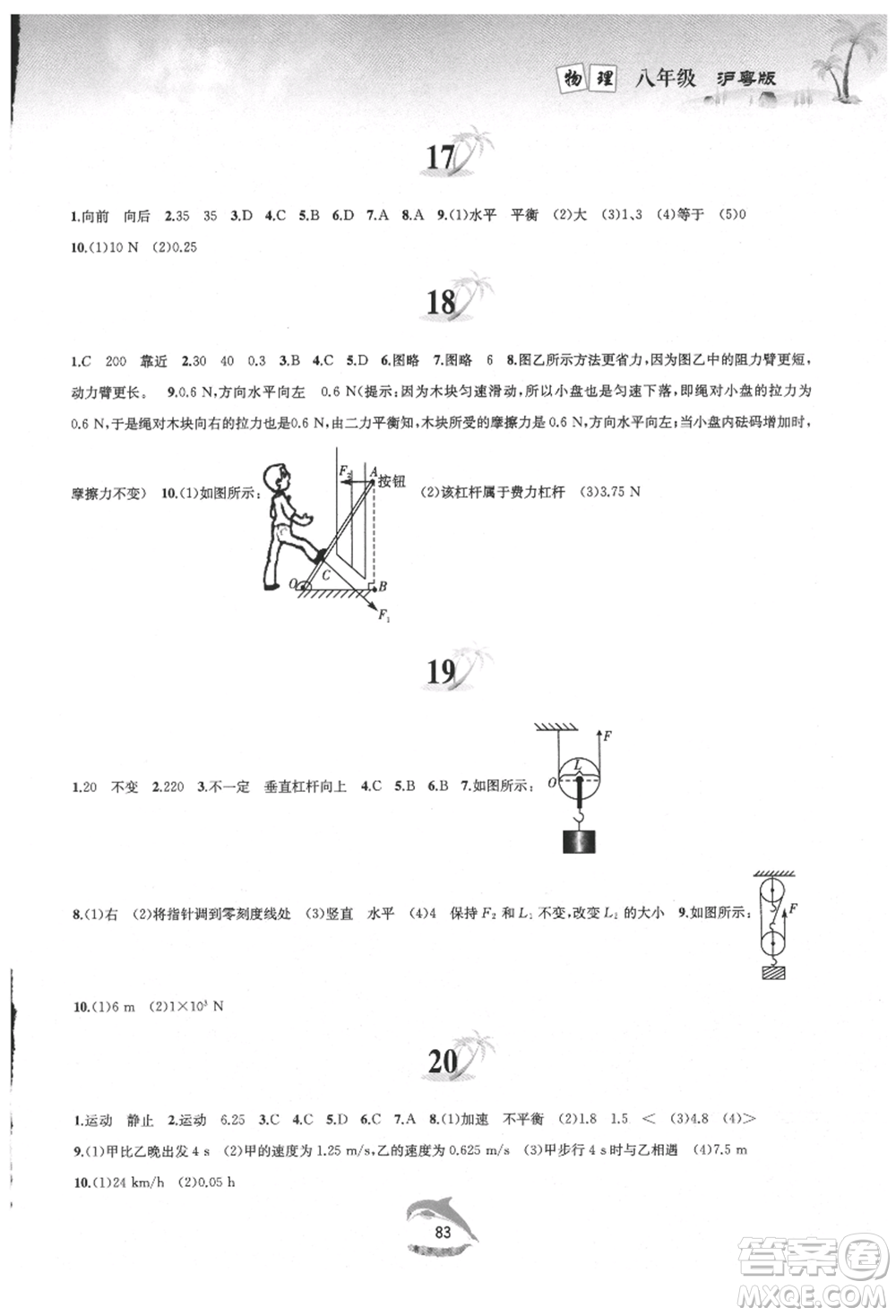 黃山書社2021暑假作業(yè)八年級物理滬粵版參考答案