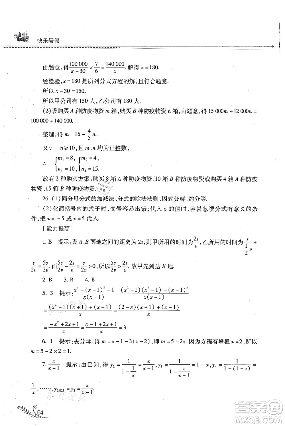 山西教育出版社2021快樂(lè)暑假八年級(jí)數(shù)學(xué)華東師大版答案