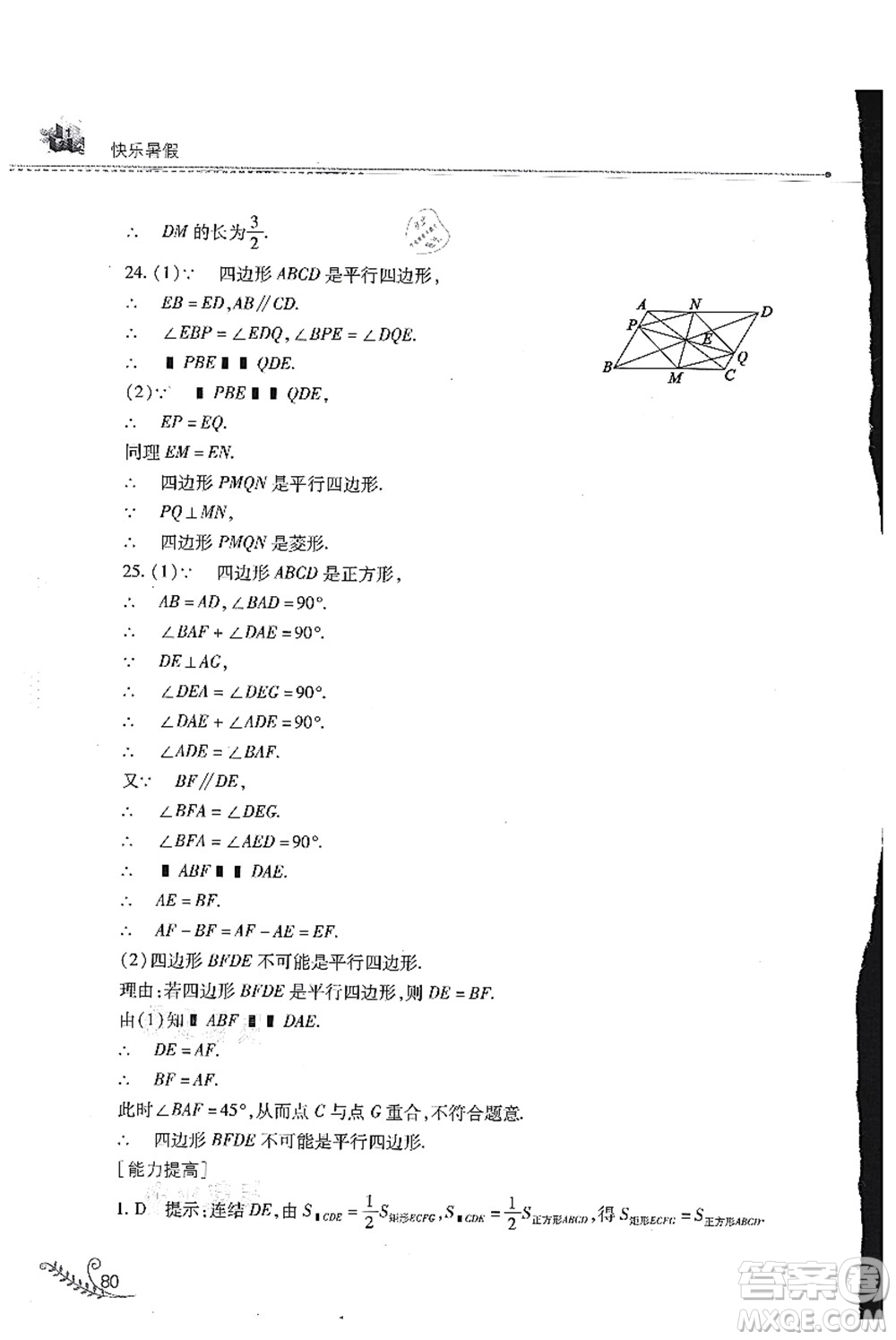 山西教育出版社2021快樂(lè)暑假八年級(jí)數(shù)學(xué)華東師大版答案