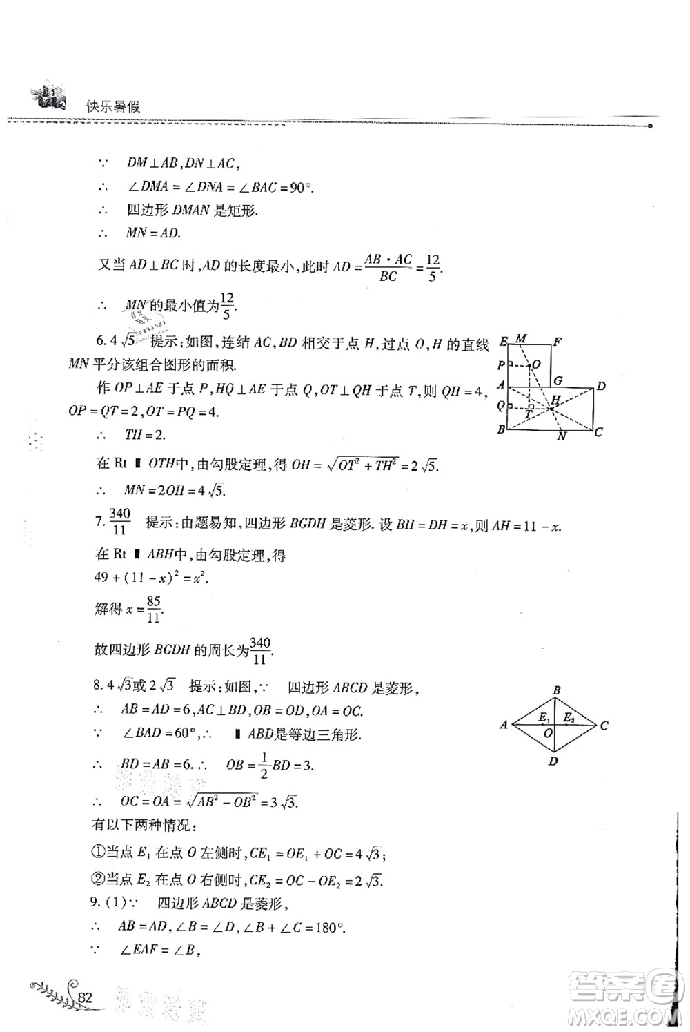 山西教育出版社2021快樂(lè)暑假八年級(jí)數(shù)學(xué)華東師大版答案