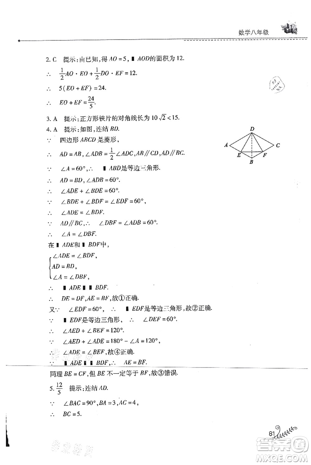 山西教育出版社2021快樂(lè)暑假八年級(jí)數(shù)學(xué)華東師大版答案