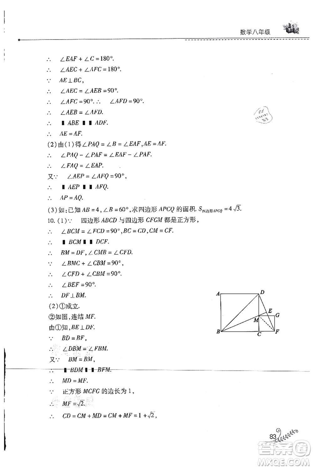 山西教育出版社2021快樂(lè)暑假八年級(jí)數(shù)學(xué)華東師大版答案