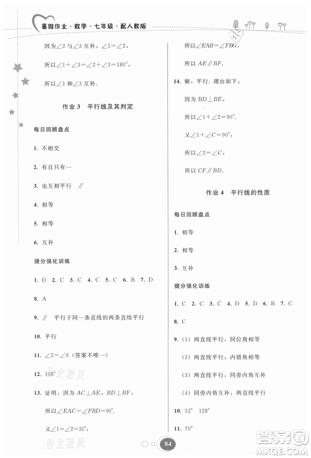 貴州人民出版社2021暑假作業(yè)七年級(jí)數(shù)學(xué)人教版答案