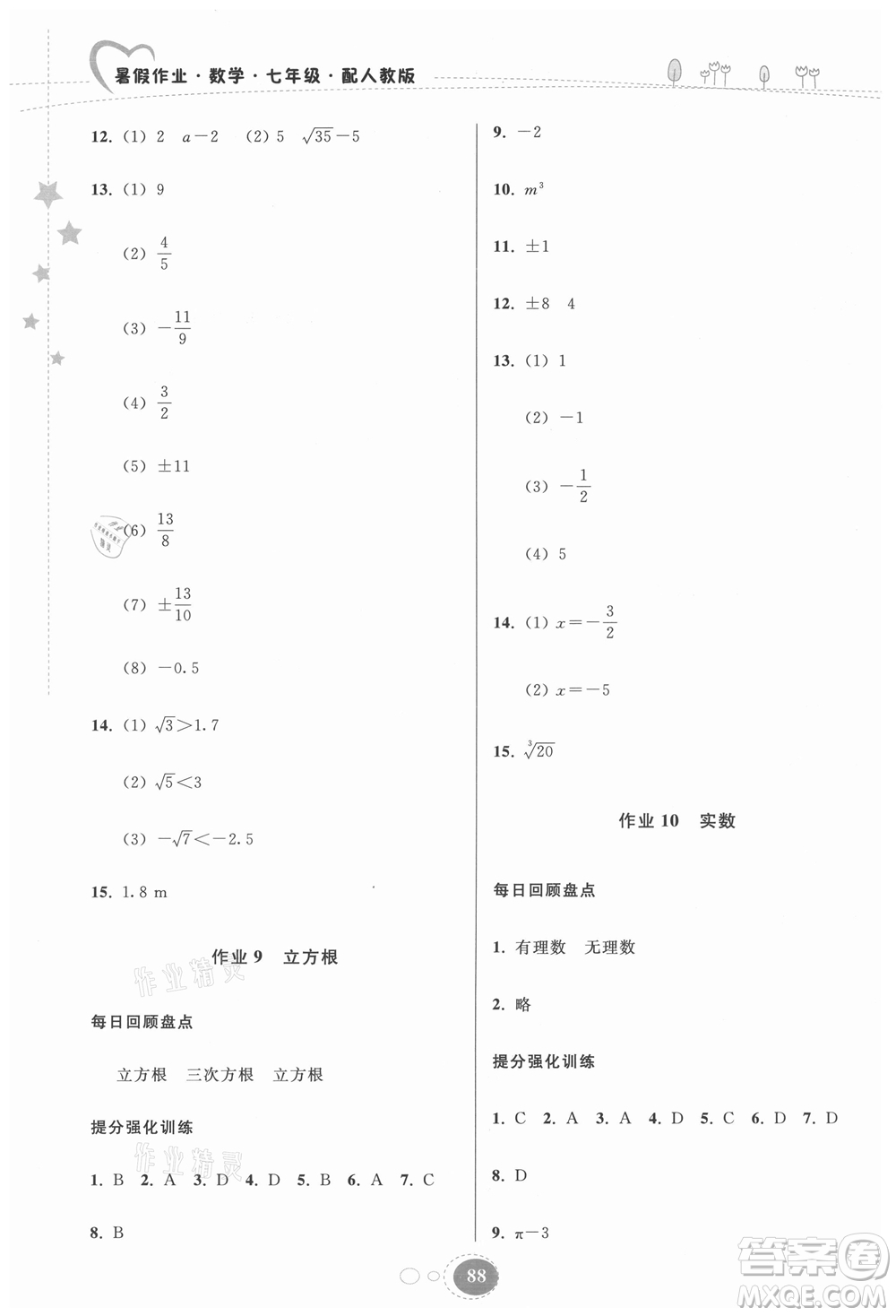 貴州人民出版社2021暑假作業(yè)七年級(jí)數(shù)學(xué)人教版答案