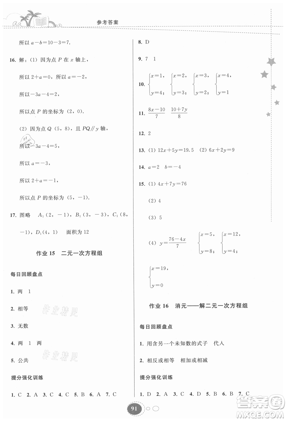 貴州人民出版社2021暑假作業(yè)七年級(jí)數(shù)學(xué)人教版答案