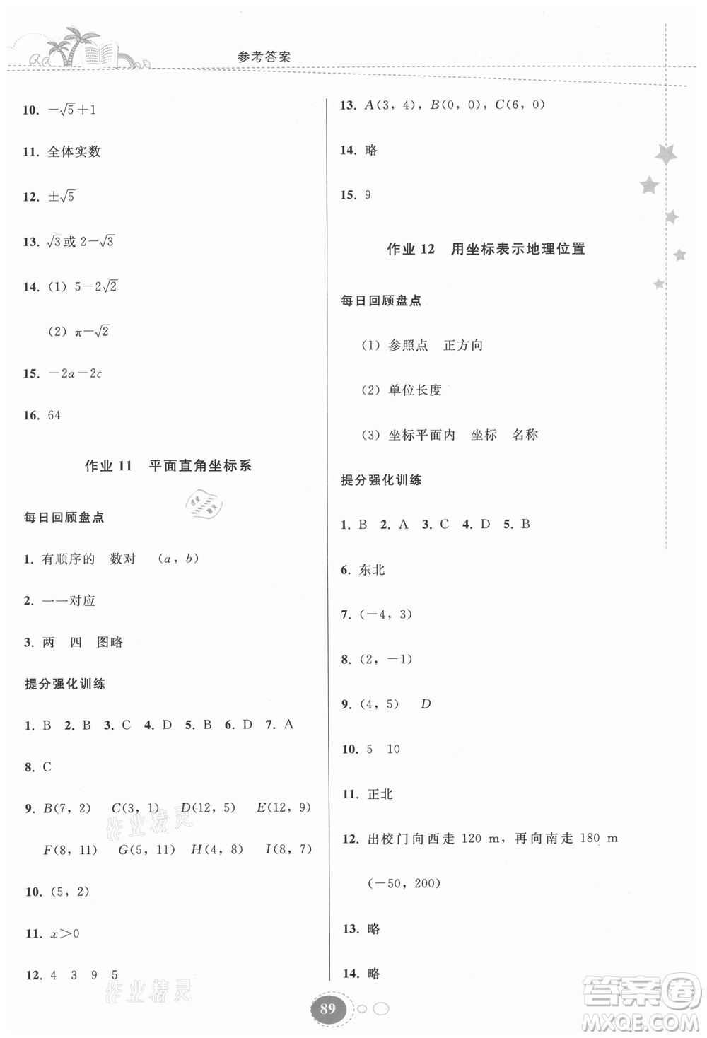 貴州人民出版社2021暑假作業(yè)七年級(jí)數(shù)學(xué)人教版答案