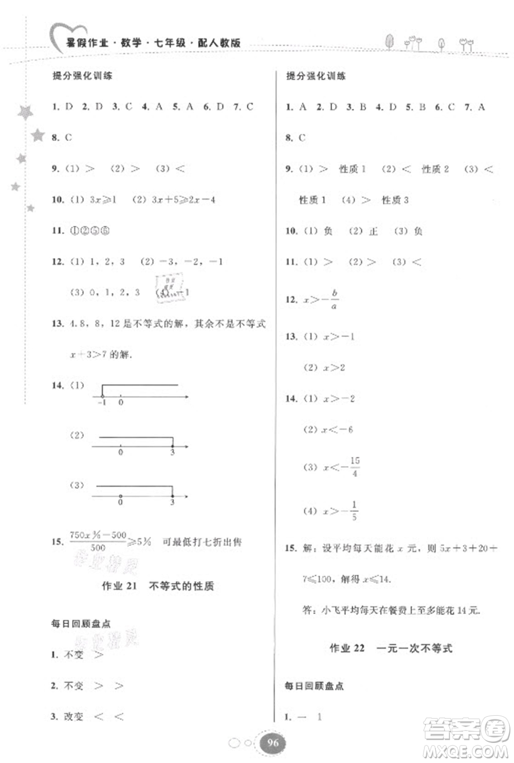 貴州人民出版社2021暑假作業(yè)七年級(jí)數(shù)學(xué)人教版答案