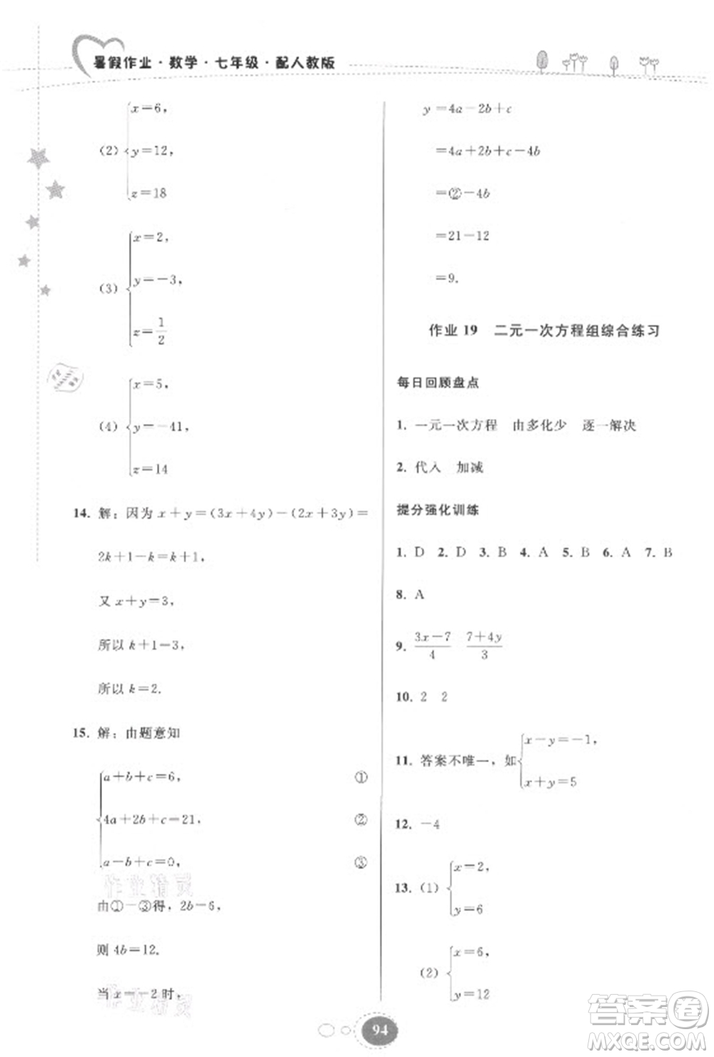 貴州人民出版社2021暑假作業(yè)七年級(jí)數(shù)學(xué)人教版答案