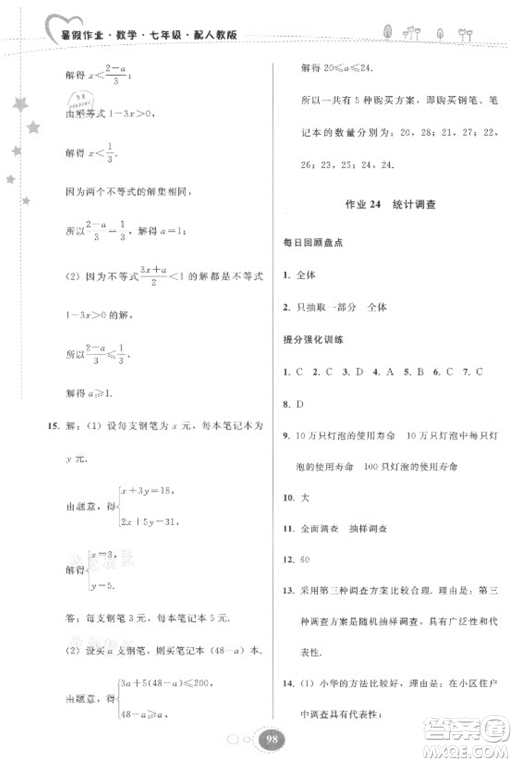 貴州人民出版社2021暑假作業(yè)七年級(jí)數(shù)學(xué)人教版答案