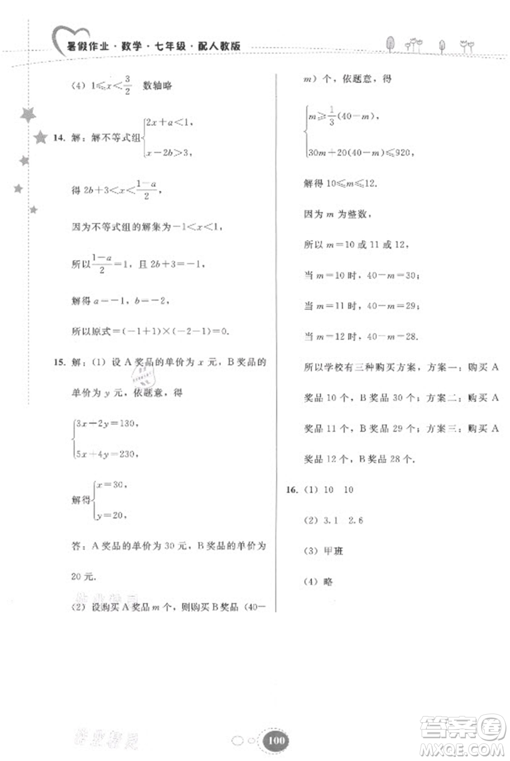 貴州人民出版社2021暑假作業(yè)七年級(jí)數(shù)學(xué)人教版答案