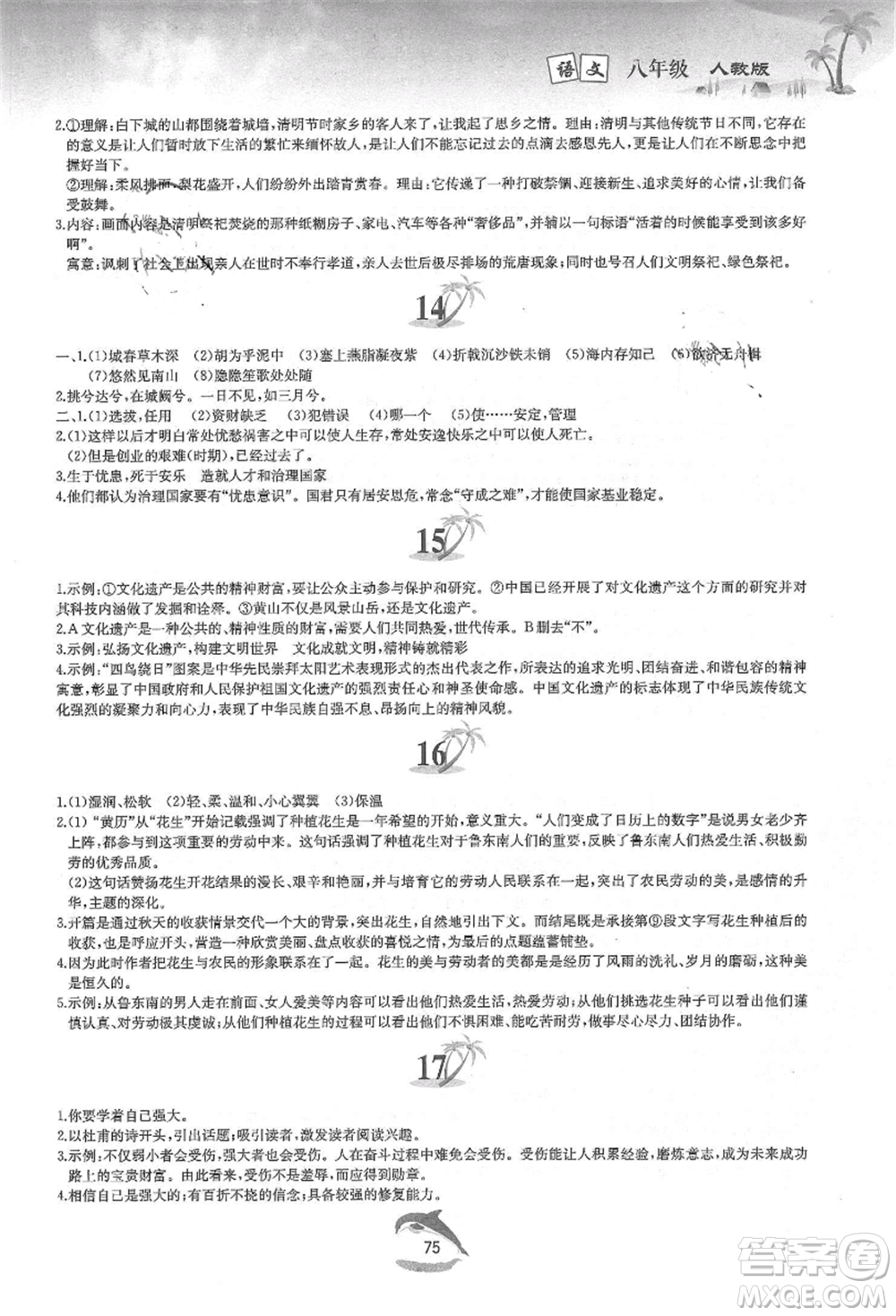 黃山書社2021暑假作業(yè)八年級語文人教版參考答案